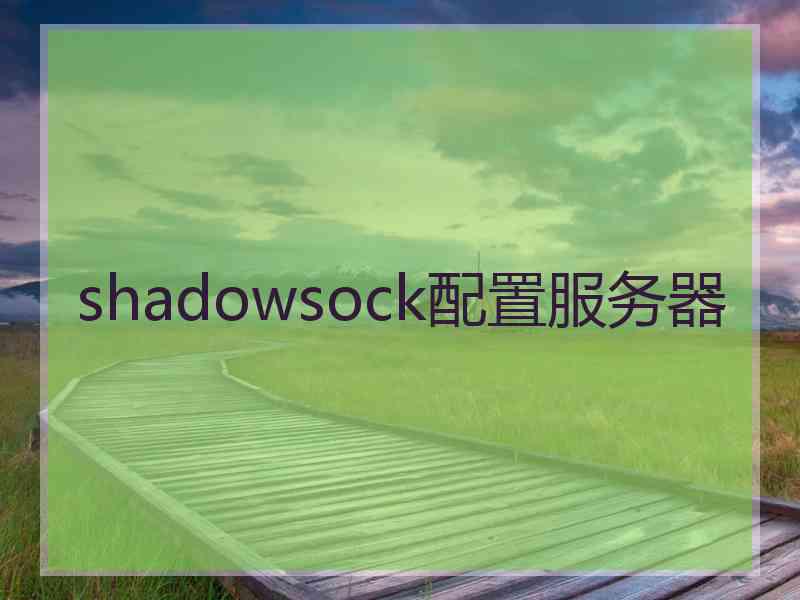 shadowsock配置服务器