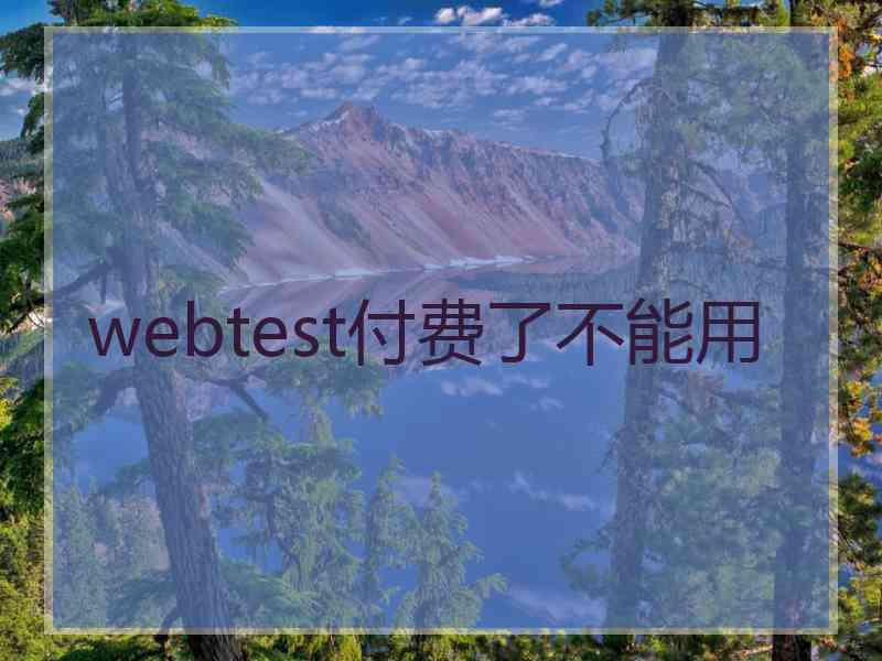 webtest付费了不能用