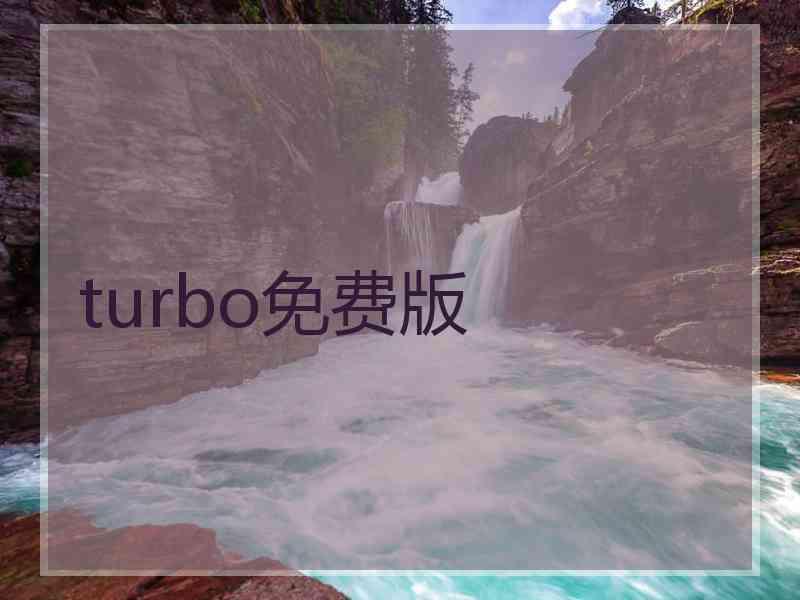 turbo免费版