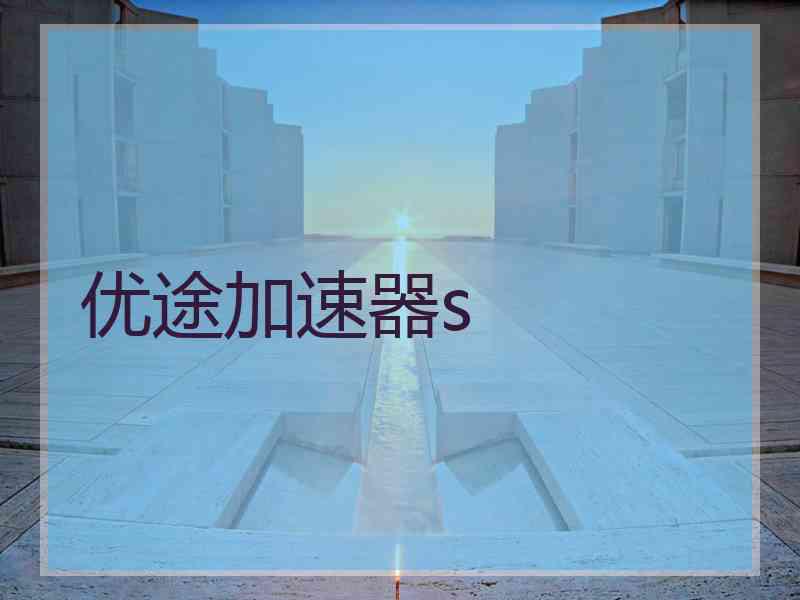 优途加速器s