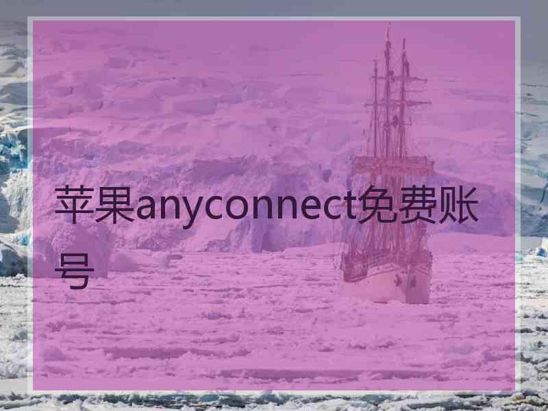 苹果anyconnect免费账号