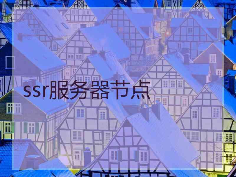 ssr服务器节点