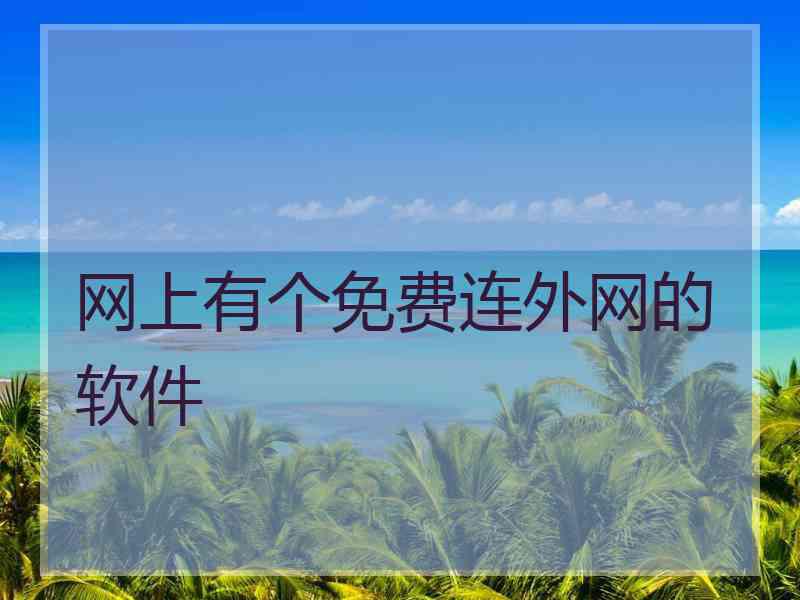 网上有个免费连外网的软件