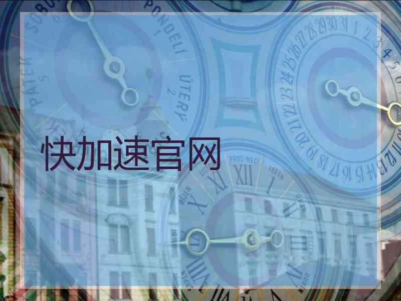 快加速官网
