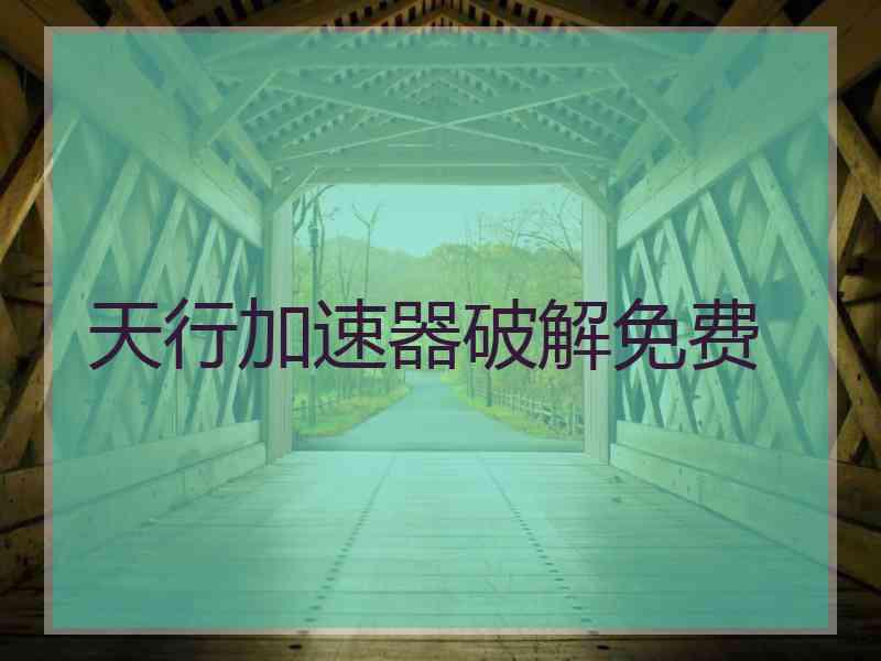 天行加速器破解免费