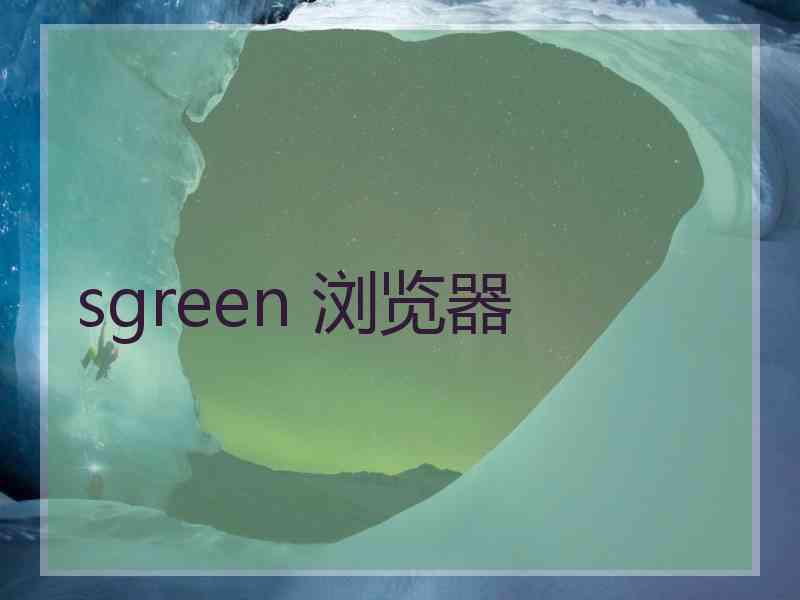 sgreen 浏览器