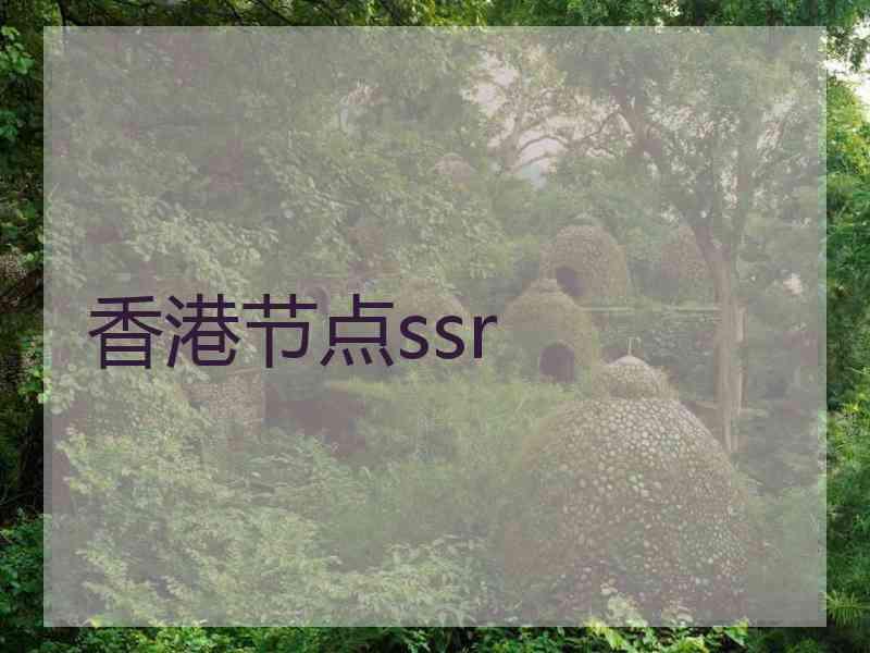 香港节点ssr