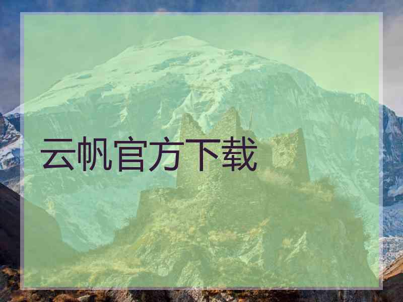 云帆官方下载