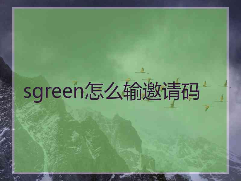 sgreen怎么输邀请码
