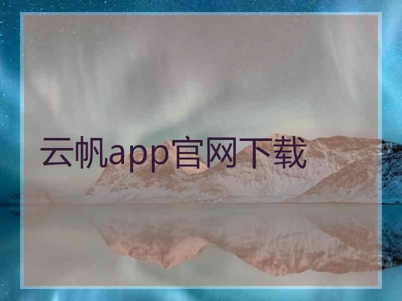 云帆app官网下载