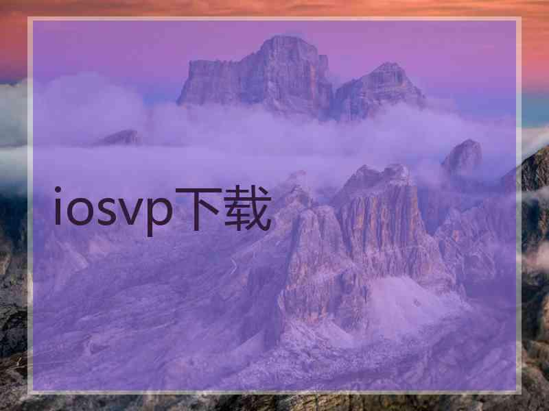 iosvp下载
