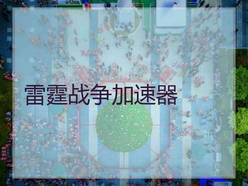 雷霆战争加速器