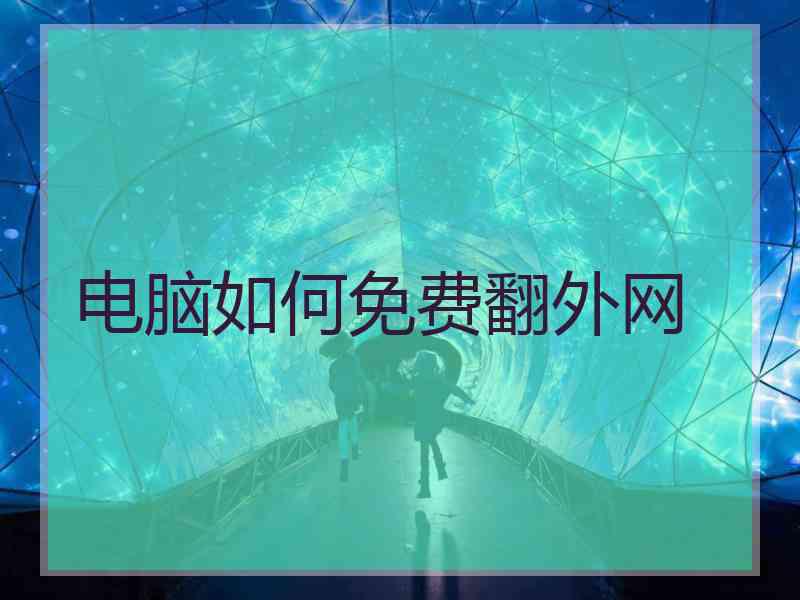 电脑如何免费翻外网