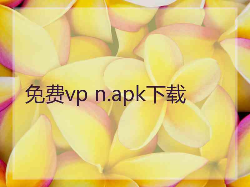免费vp n.apk下载