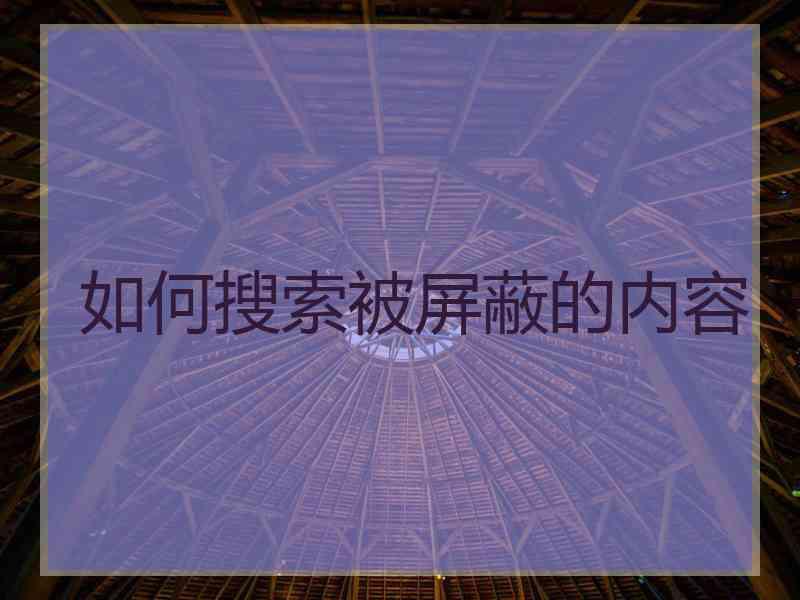 如何搜索被屏蔽的内容
