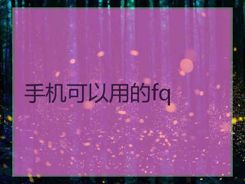 手机可以用的fq