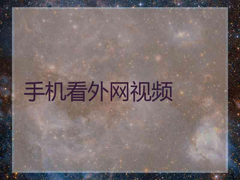 手机看外网视频